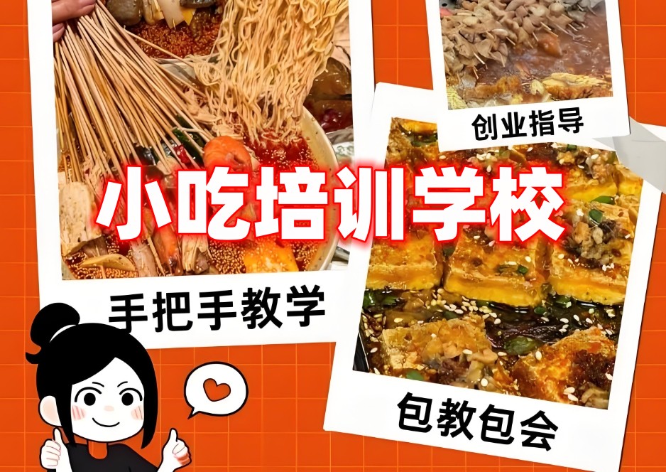 小吃培训学校 小吃培训学校