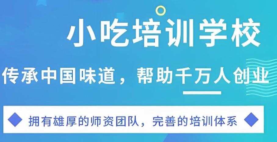 小吃培训学校 小吃培训学校