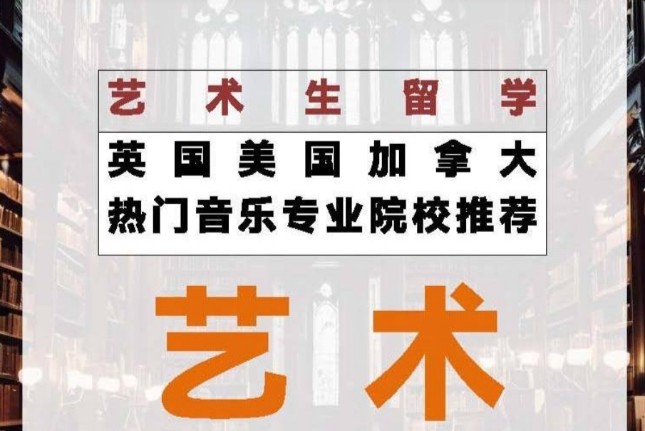 深圳艺术留学机构排行榜 深圳艺术留学机构排行榜