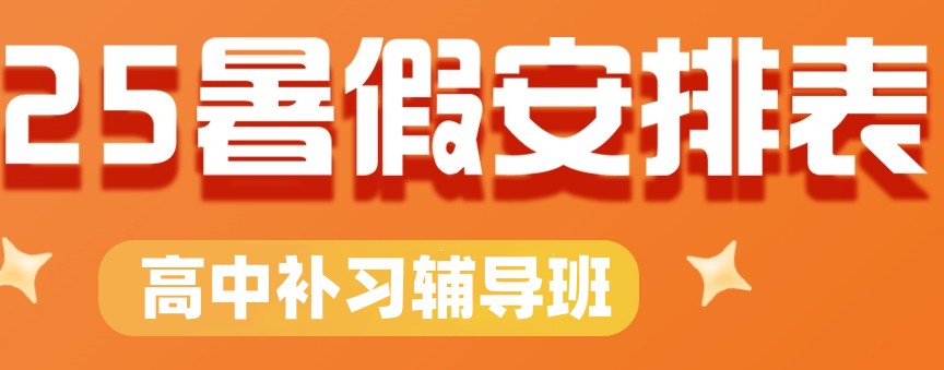 高中暑假补习辅导班