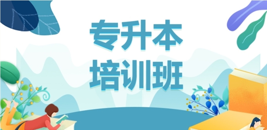 天津专升本培训学校排名前十名单一览推荐