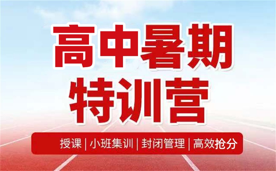 高中暑假补习辅导班