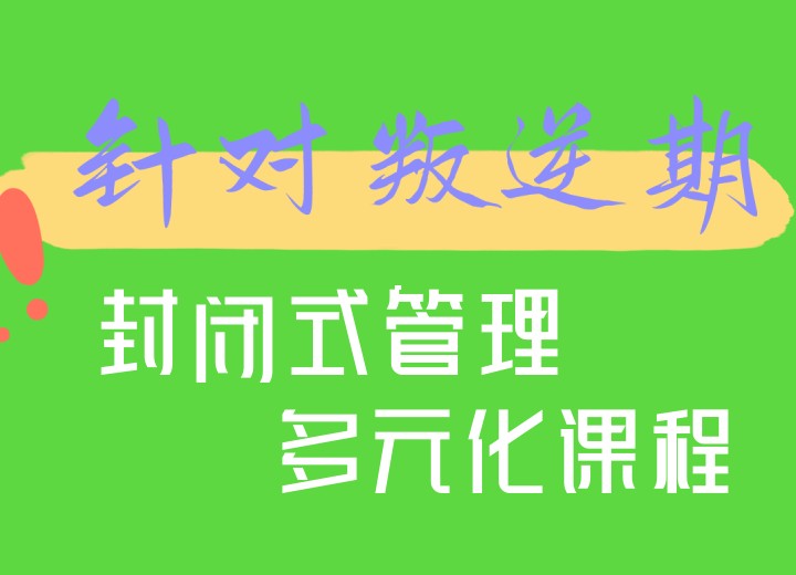 十大2025重庆市叛逆戒网瘾专门管教学校排名.jpg 十大2025重庆市叛逆戒网瘾专门管教学校排名.jpg