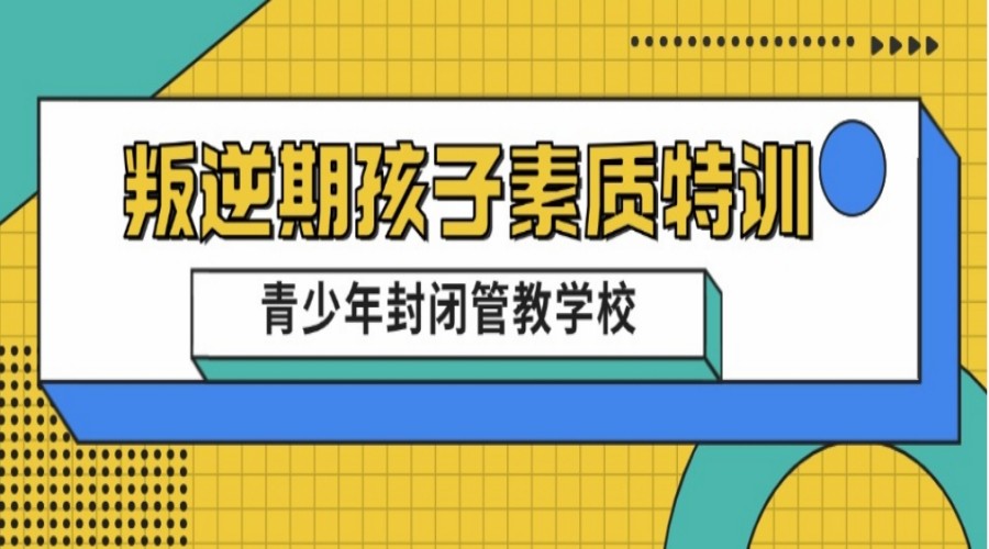 TOP8叛逆青少年心理疏导管教学校汇总.jpg TOP8叛逆青少年心理疏导管教学校汇总.jpg