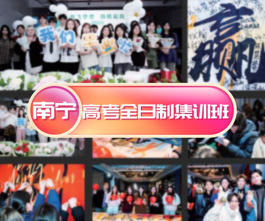 南宁高考全日制集训班