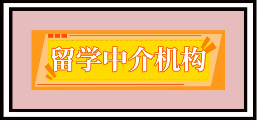 烟台留学中介机构