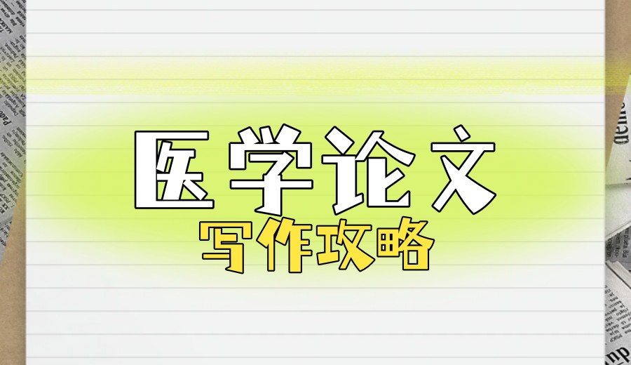 论文不迷茫!专攻医学方向论文辅导机构排名top8热烈推介.jpg
