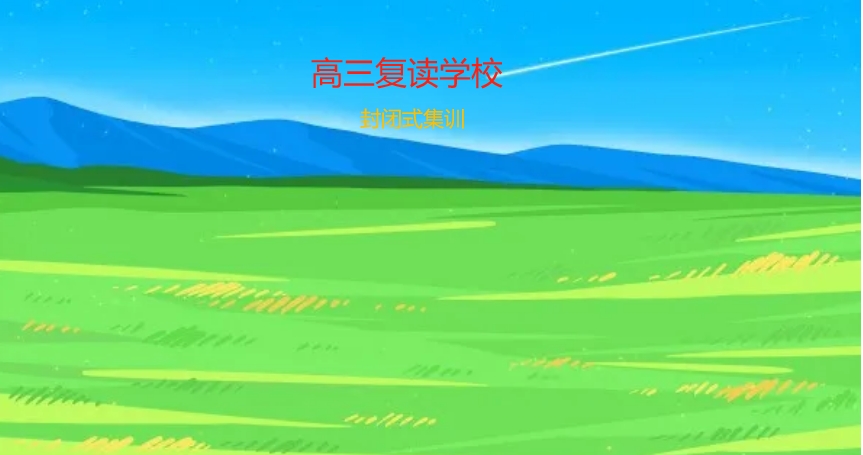 高考高三复读学校