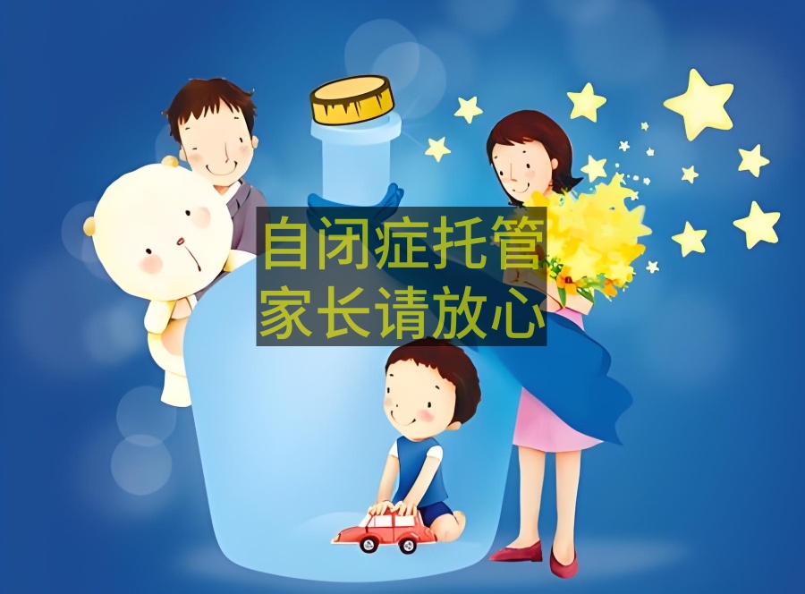 苏州自闭症孩子全托寄宿机构 苏州自闭症孩子全托寄宿机构