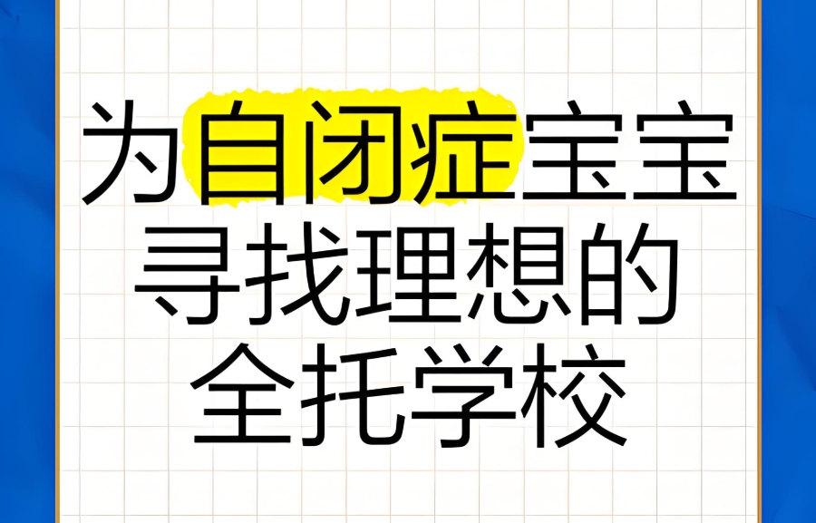 苏州自闭症孩子全托寄宿机构 苏州自闭症孩子全托寄宿机构