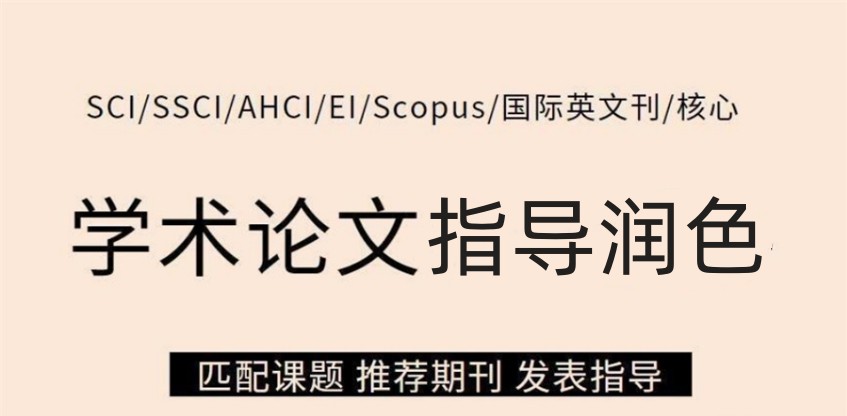 2025年度SCI论文辅导排名好的机构