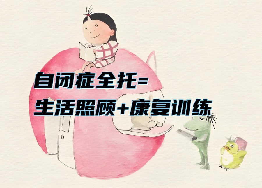 自闭症全托机构 自闭症全托机构