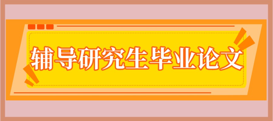 辅导研究生毕业论文中介