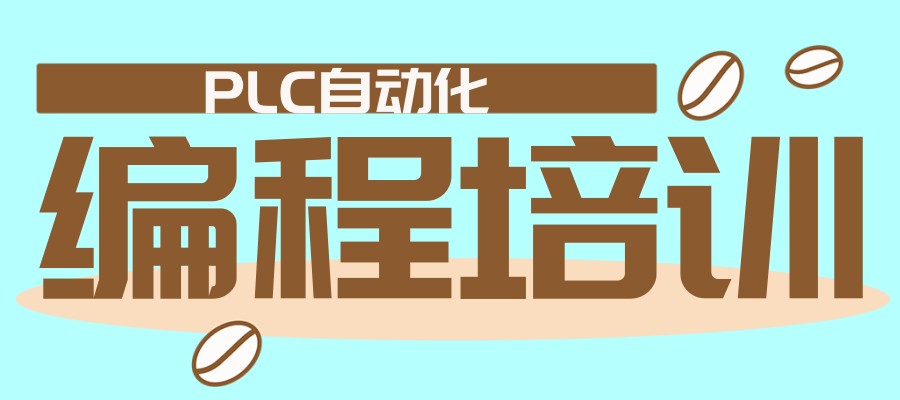 广东东莞PLC自动化编程培训机构排名好的机构热推