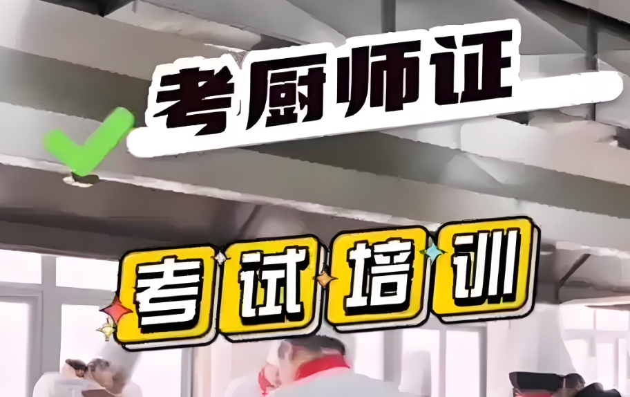 厨师考证培训学校