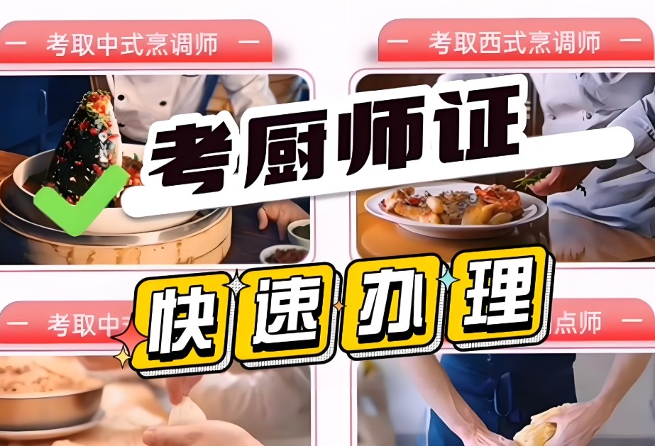 厨师考证培训学校