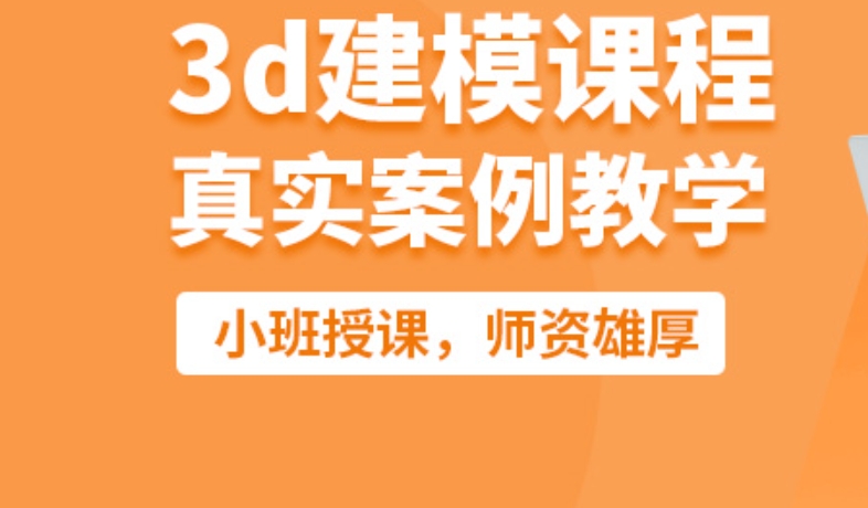 3D建模培训机构 3D建模培训机构