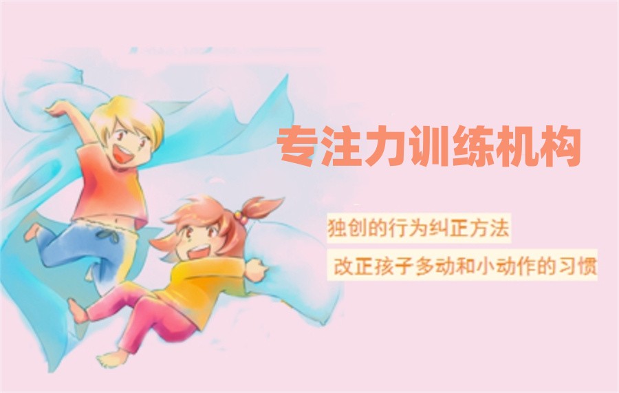 专注力训练机构