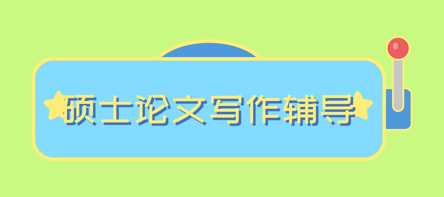 硕论文指导机构 硕论文指导机构