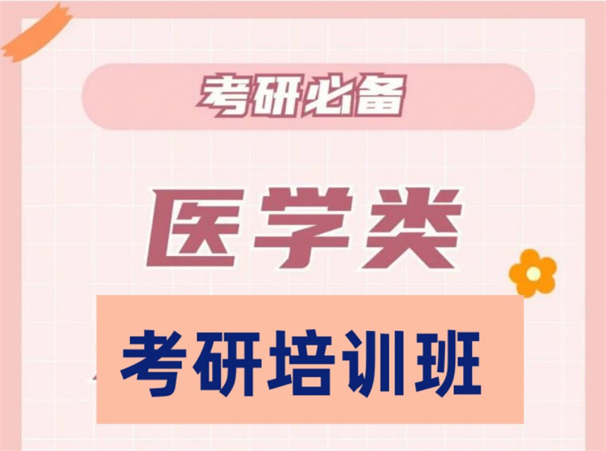 天津医学考研辅导机构排名 天津医学考研辅导机构排名
