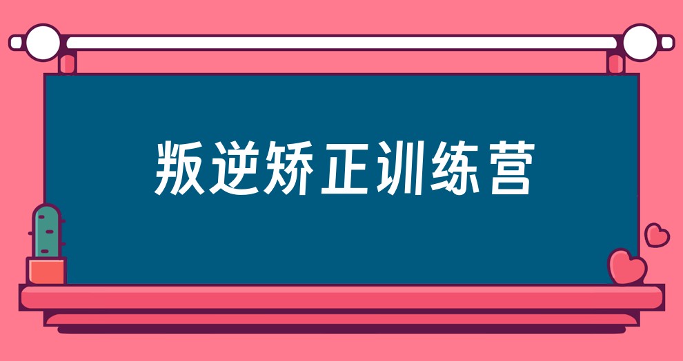 戒网瘾叛逆特训学校