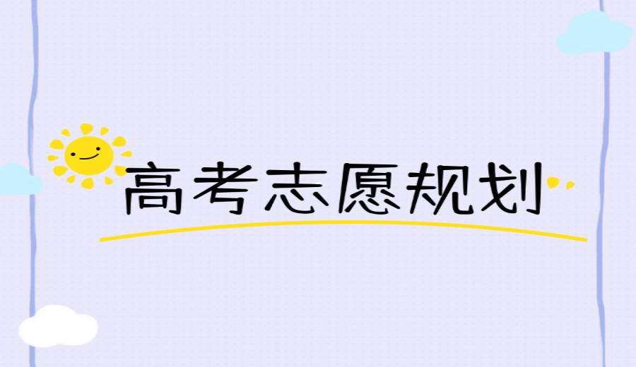 贵阳实力前十高考志愿填报服务机构排名top10.jpg 贵阳实力前十高考志愿填报服务机构排名top10.jpg