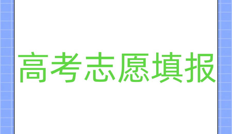 贵阳十高考志愿填报服务机构.jpg 贵阳十高考志愿填报服务机构.jpg