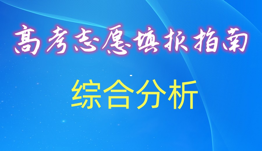贵阳指导25年新高考志愿填报专门机构排名.jpg 贵阳指导25年新高考志愿填报专门机构排名.jpg