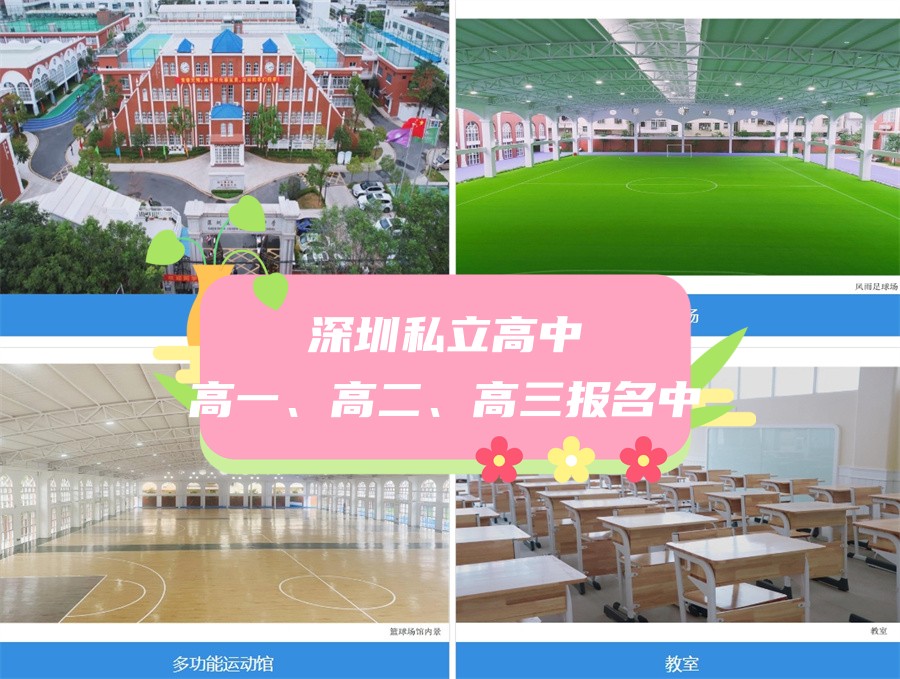 深圳私立高中 深圳私立高中