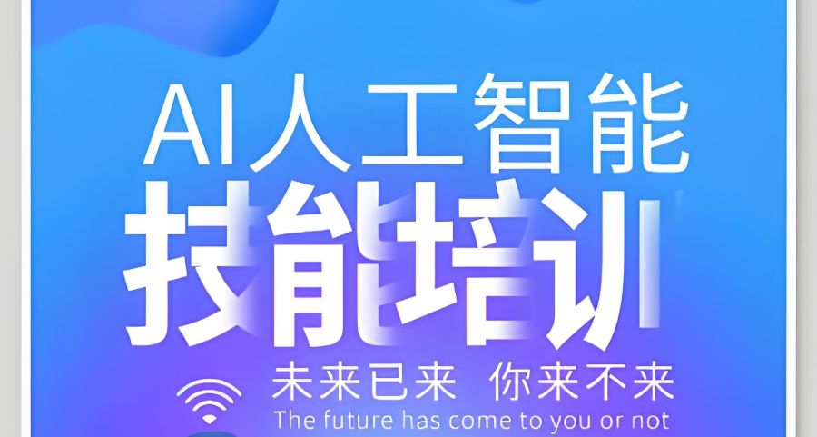 西安AI人工智能技术培训机构