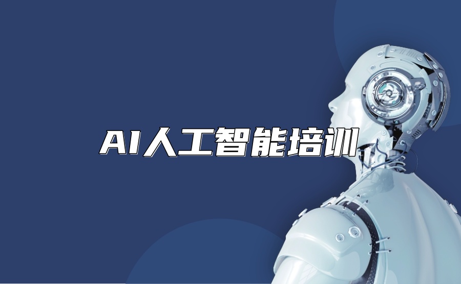 西安AI人工智能技术培训机构