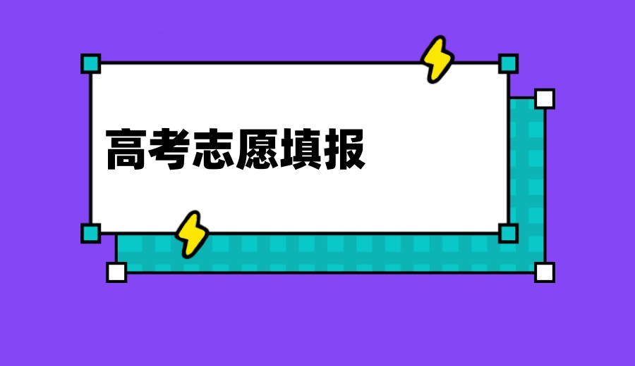 高考志愿报考规划.jpg