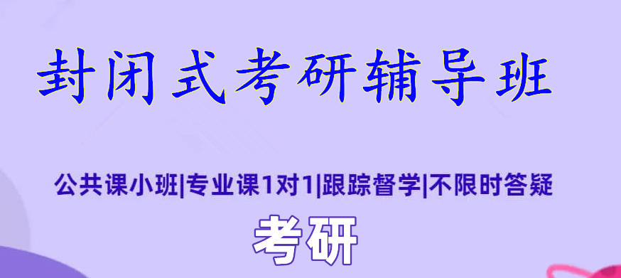 昆明考研辅导培训机构排名