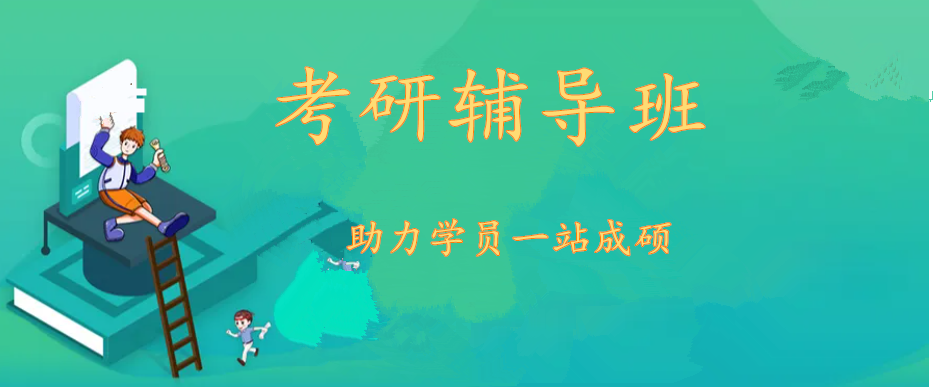 昆明六大线下考研辅导培训机构