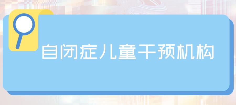 自闭症儿童干预机构 自闭症儿童干预机构