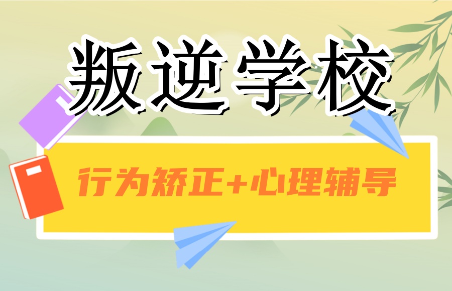 戒网瘾游戏瘾的学校.jpg 戒网瘾游戏瘾的学校.jpg
