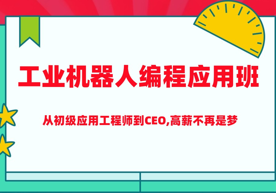 工业机器人编程应用班