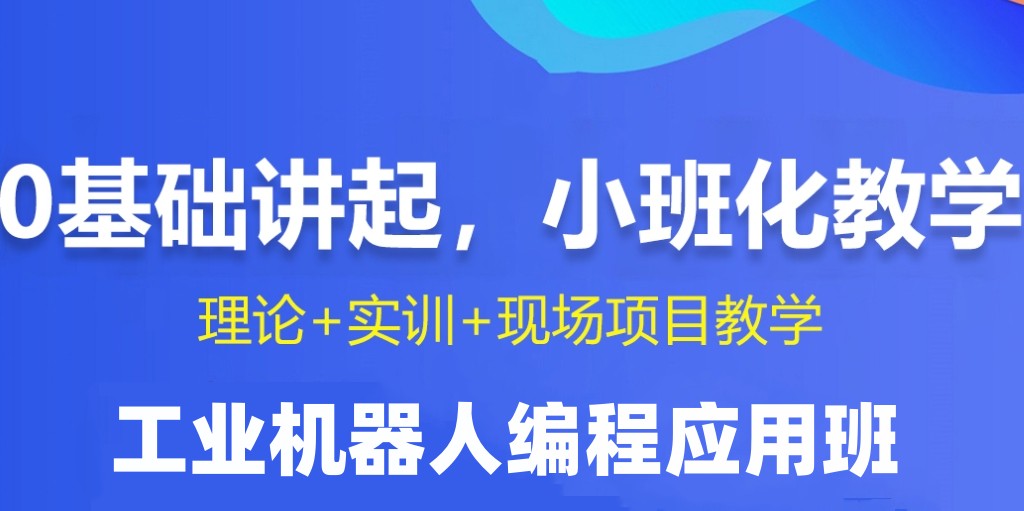 机器人PLC编程培训班