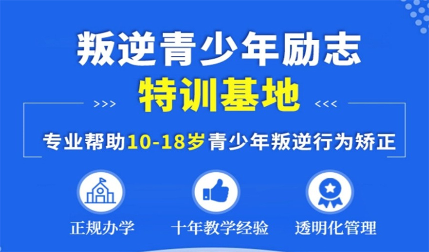 济宁5大军事化叛逆特训机构排名