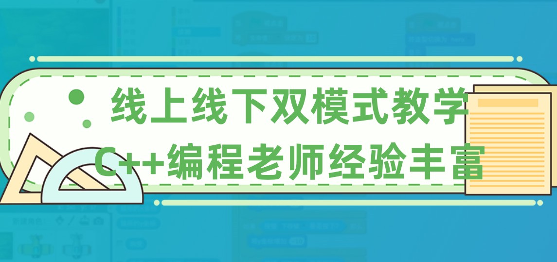 C++少儿编程培训机构