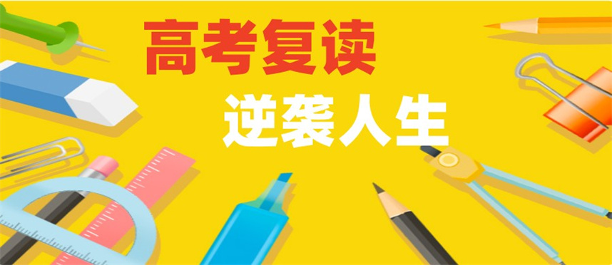 郑州高考复读学校排行榜 郑州高考复读学校排行榜