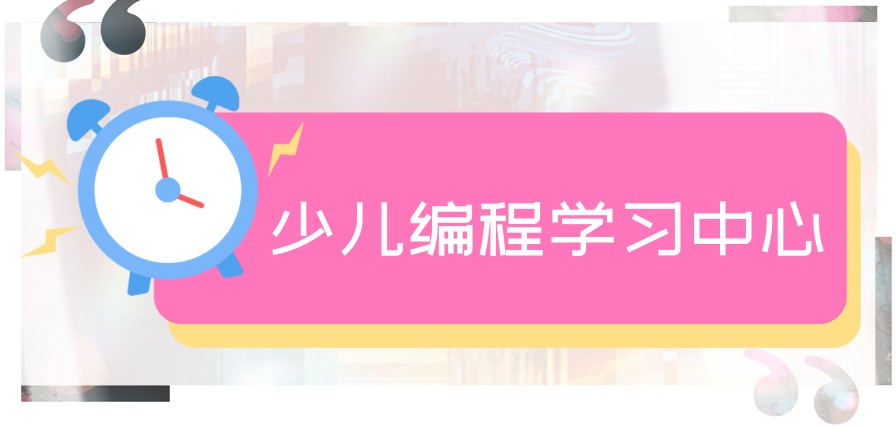 少儿编程学习中心 少儿编程学习中心