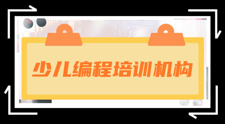 沈阳少儿编程培训机构 沈阳少儿编程培训机构