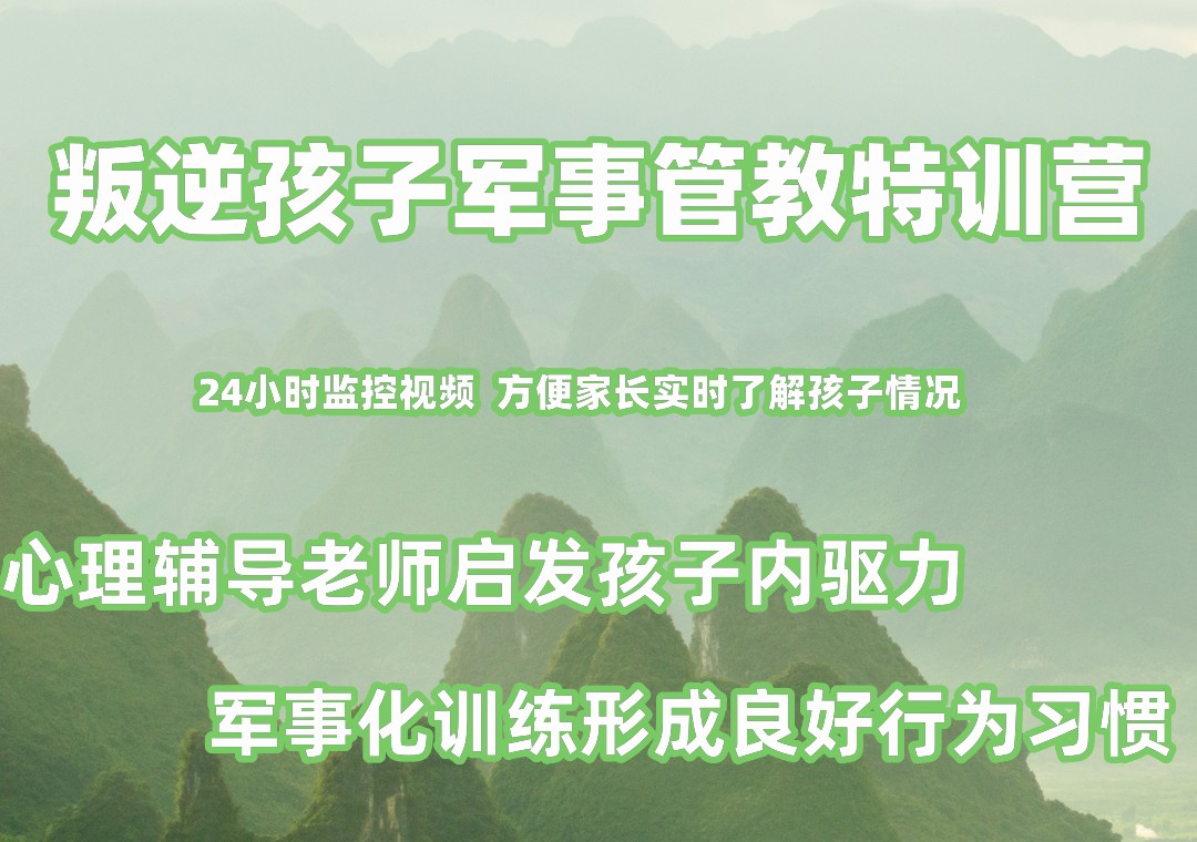 叛逆孩子军事管教特训营 叛逆孩子军事管教特训营