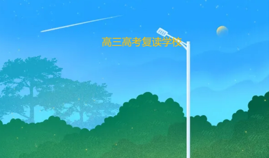 南京可寄宿的高三高考复读学校名单前十简介 南京可寄宿的高三高考复读学校名单前十简介