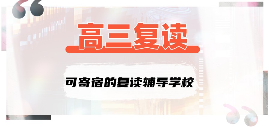 南京可寄宿的高三复读学 南京可寄宿的高三复读学