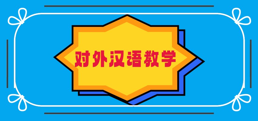 国际学生汉语培训机构