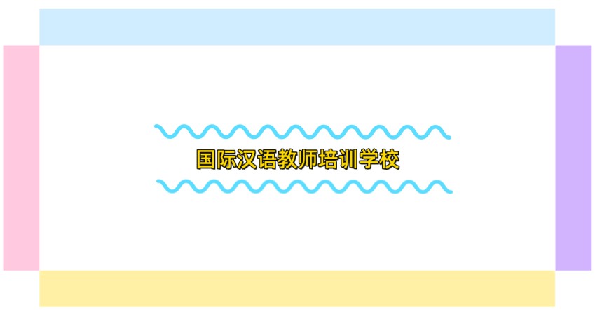 汉语培训机构