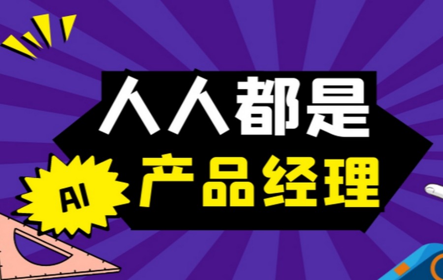 人气发布十大ai产品经理培训机构排名top10.jpg 人气发布十大ai产品经理培训机构排名top10.jpg
