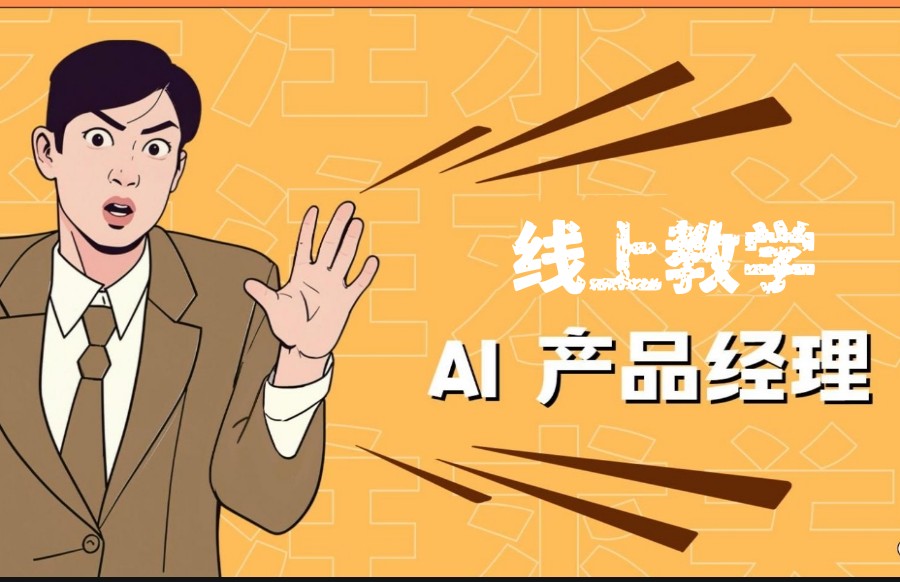 人气发布十大ai产品经理培训机构排名.jpg 人气发布十大ai产品经理培训机构排名.jpg